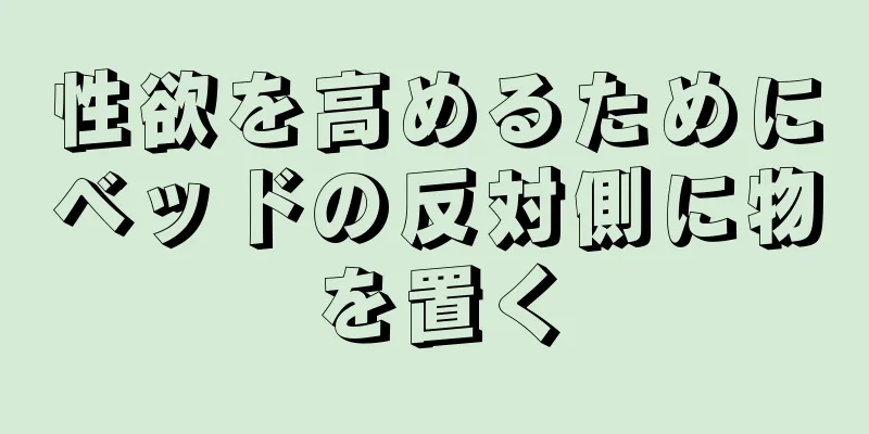 性欲を高めるためにベッドの反対側に物を置く