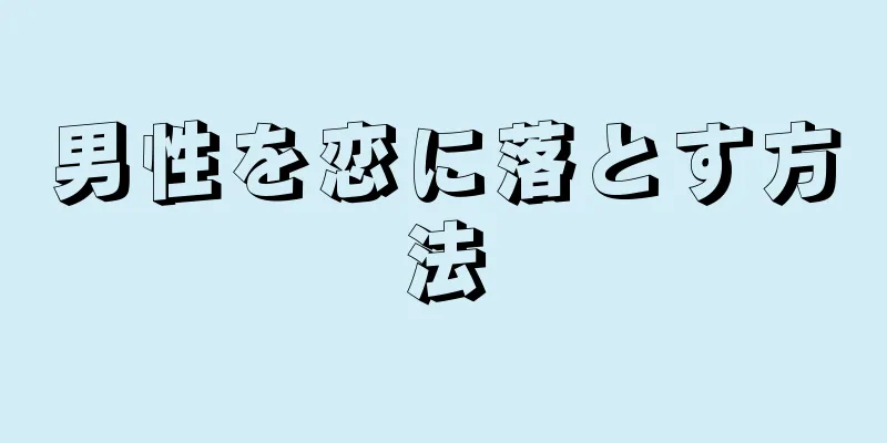 男性を恋に落とす方法