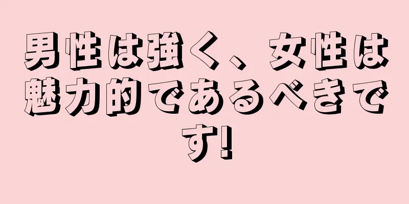 男性は強く、女性は魅力的であるべきです!