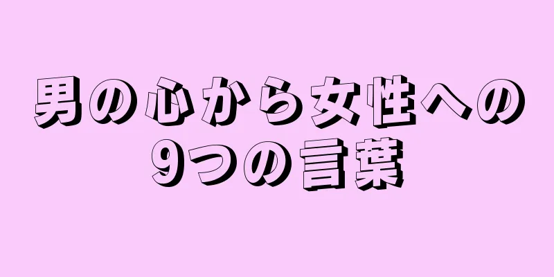 男の心から女性への9つの言葉