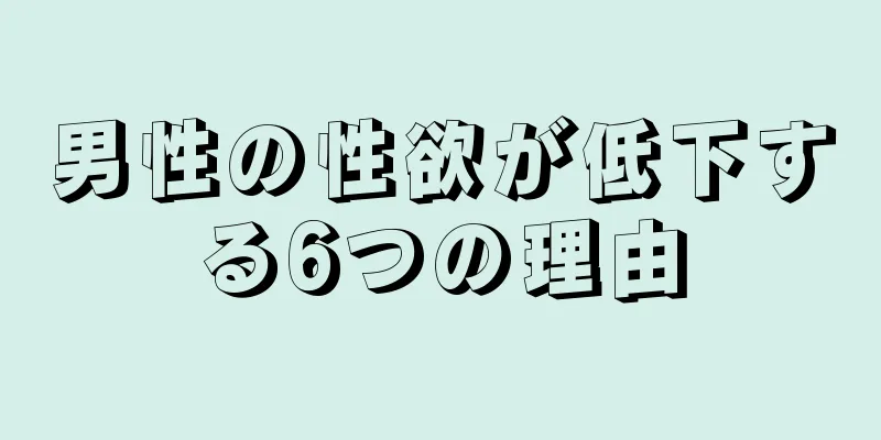 男性の性欲が低下する6つの理由