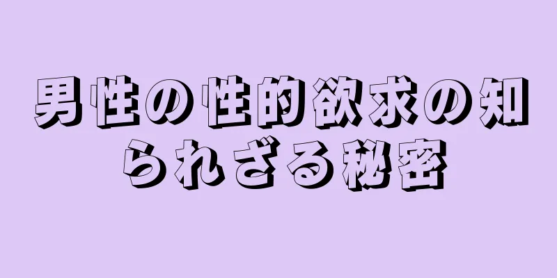男性の性的欲求の知られざる秘密