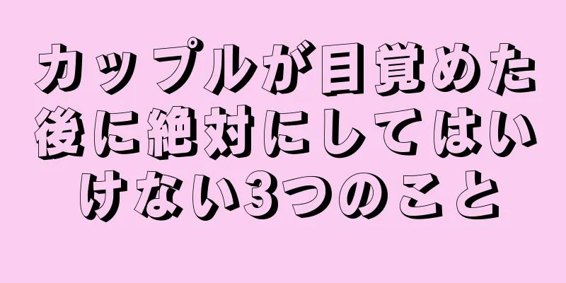 カップルが目覚めた後に絶対にしてはいけない3つのこと