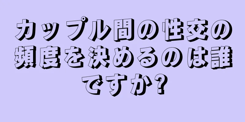 カップル間の性交の頻度を決めるのは誰ですか?