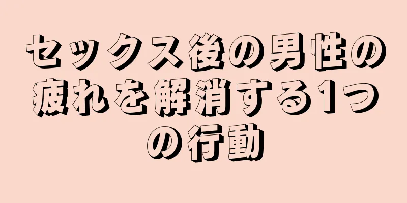 セックス後の男性の疲れを解消する1つの行動