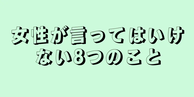 女性が言ってはいけない8つのこと
