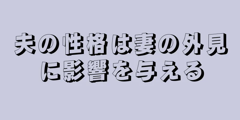 夫の性格は妻の外見に影響を与える