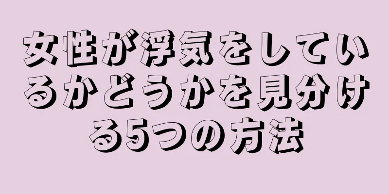 女性が浮気をしているかどうかを見分ける5つの方法