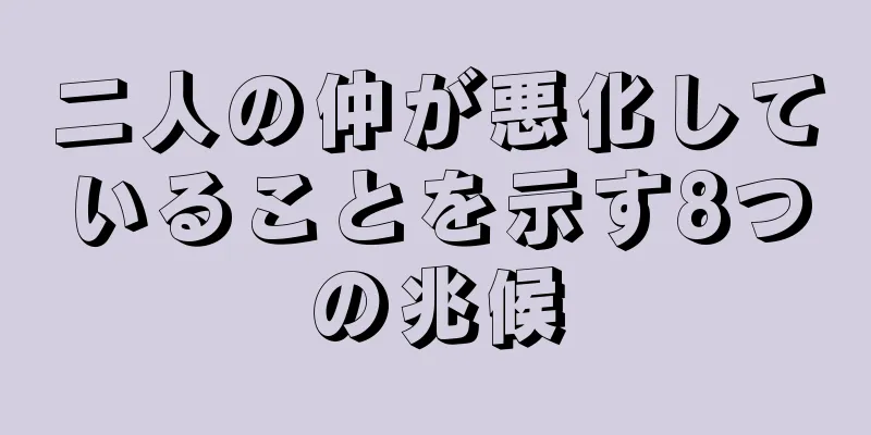 二人の仲が悪化していることを示す8つの兆候
