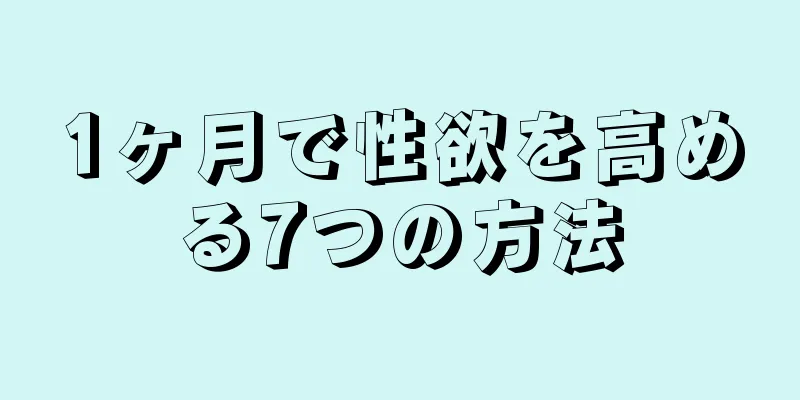 1ヶ月で性欲を高める7つの方法