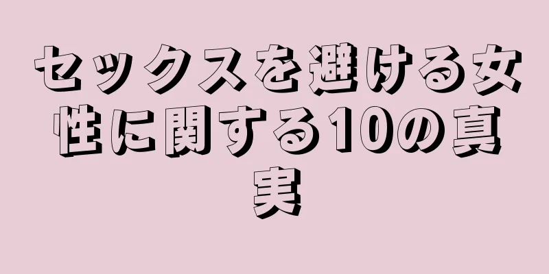 セックスを避ける女性に関する10の真実