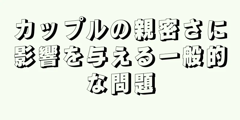カップルの親密さに影響を与える一般的な問題