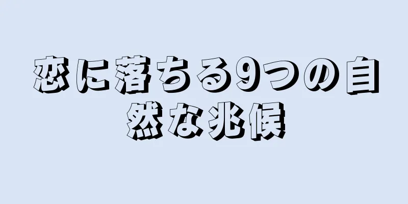 恋に落ちる9つの自然な兆候