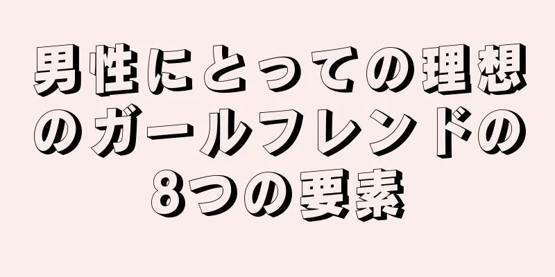 男性にとっての理想のガールフレンドの8つの要素