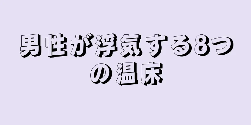 男性が浮気する8つの温床