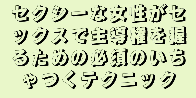 セクシーな女性がセックスで主導権を握るための必須のいちゃつくテクニック