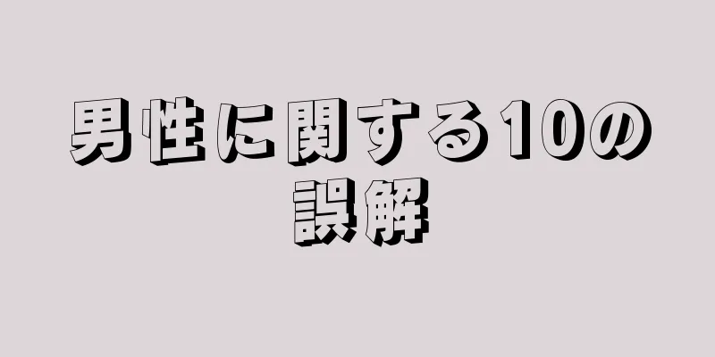 男性に関する10の誤解