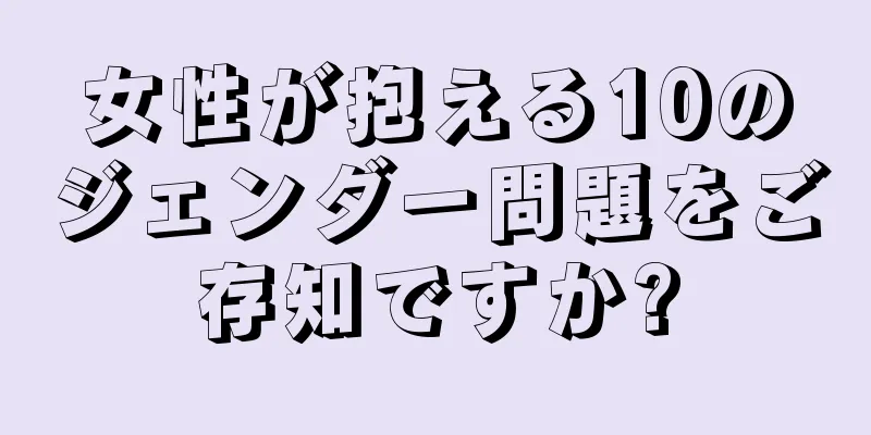 女性が抱える10のジェンダー問題をご存知ですか?