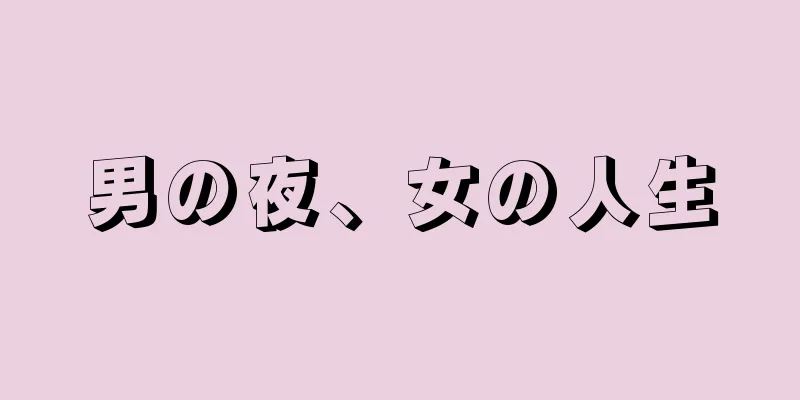 男の夜、女の人生