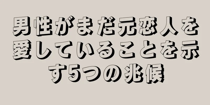 男性がまだ元恋人を愛していることを示す5つの兆候