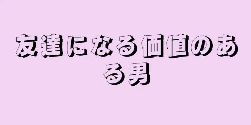 友達になる価値のある男