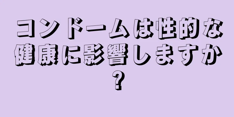 コンドームは性的な健康に影響しますか?