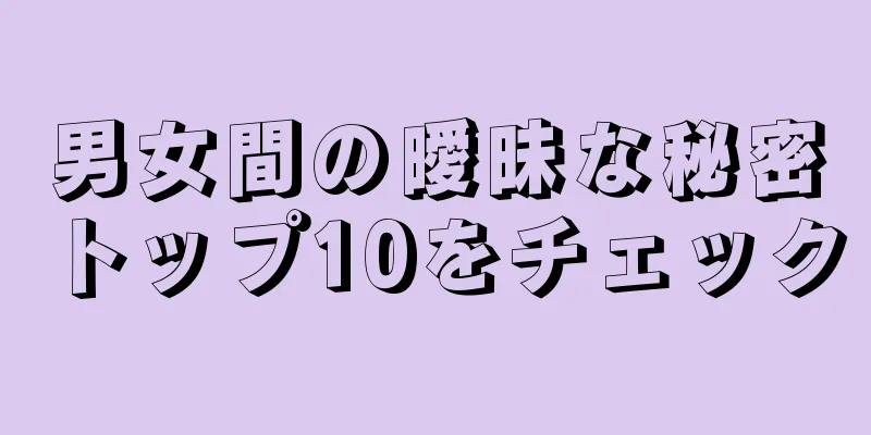 男女間の曖昧な秘密トップ10をチェック