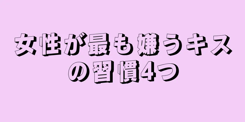 女性が最も嫌うキスの習慣4つ