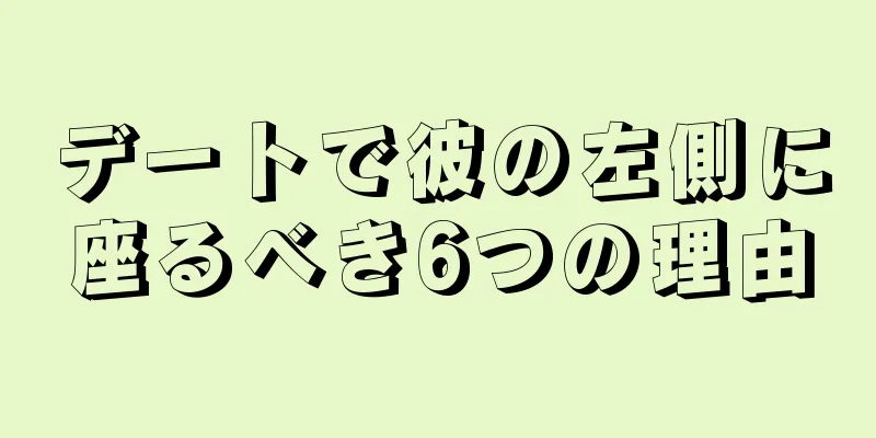 デートで彼の左側に座るべき6つの理由