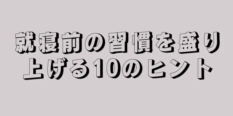 就寝前の習慣を盛り上げる10のヒント