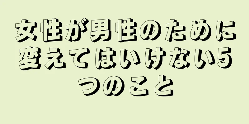 女性が男性のために変えてはいけない5つのこと