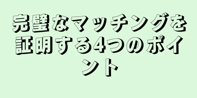 完璧なマッチングを証明する4つのポイント