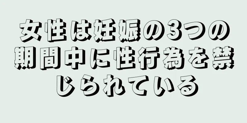 女性は妊娠の3つの期間中に性行為を禁じられている