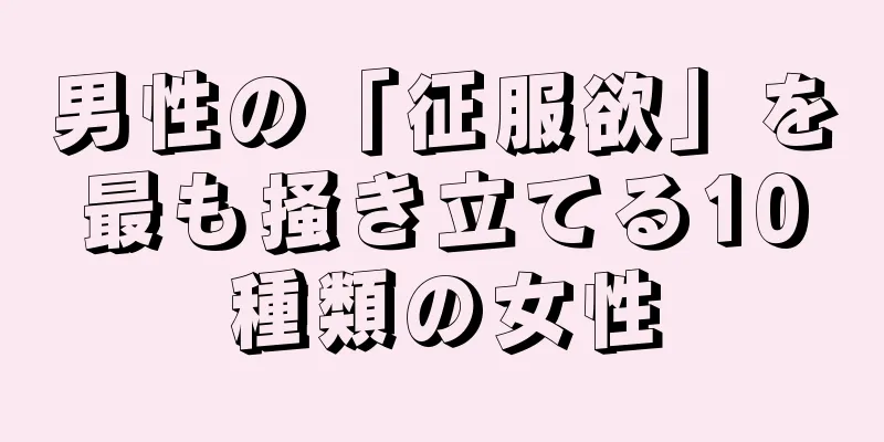 男性の「征服欲」を最も掻き立てる10種類の女性