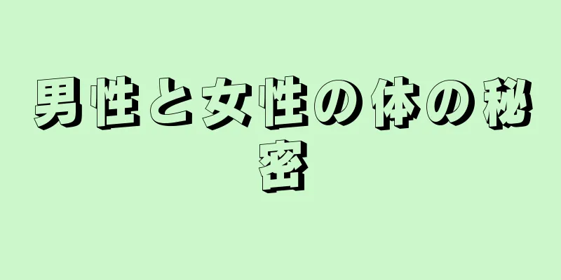 男性と女性の体の秘密