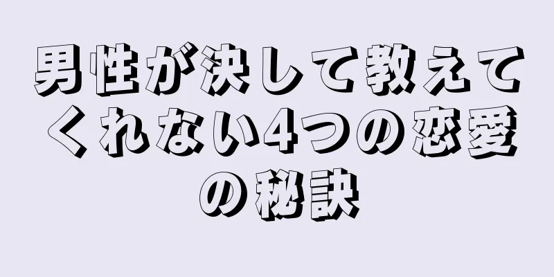 男性が決して教えてくれない4つの恋愛の秘訣