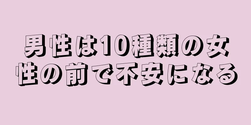 男性は10種類の女性の前で不安になる