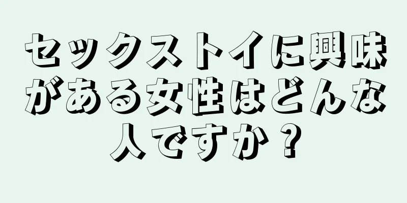 セックストイに興味がある女性はどんな人ですか？