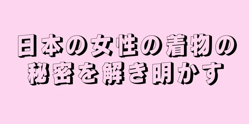 日本の女性の着物の秘密を解き明かす