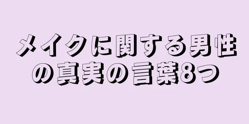 メイクに関する男性の真実の言葉8つ