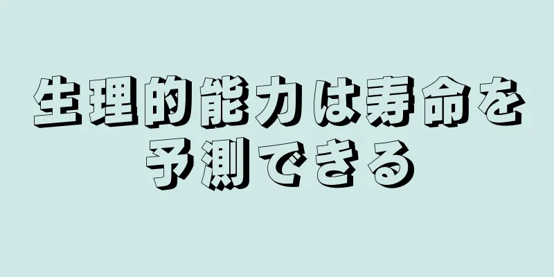 生理的能力は寿命を予測できる
