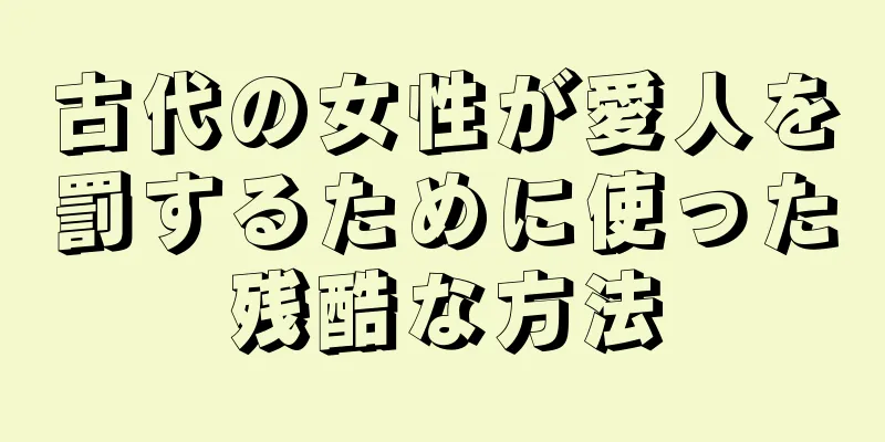 古代の女性が愛人を罰するために使った残酷な方法