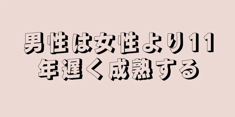 男性は女性より11年遅く成熟する