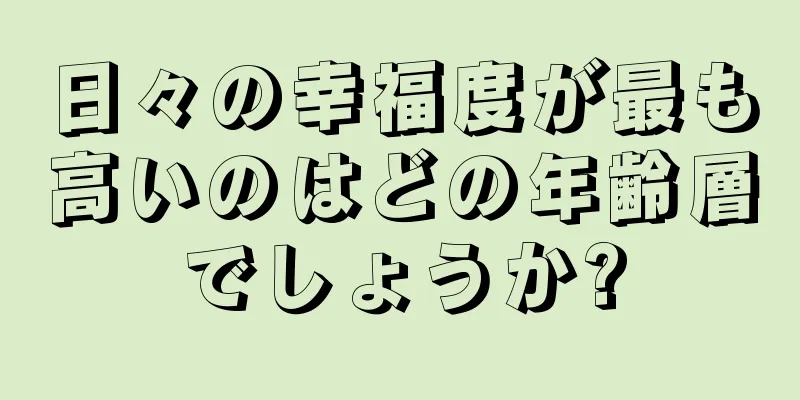 日々の幸福度が最も高いのはどの年齢層でしょうか?