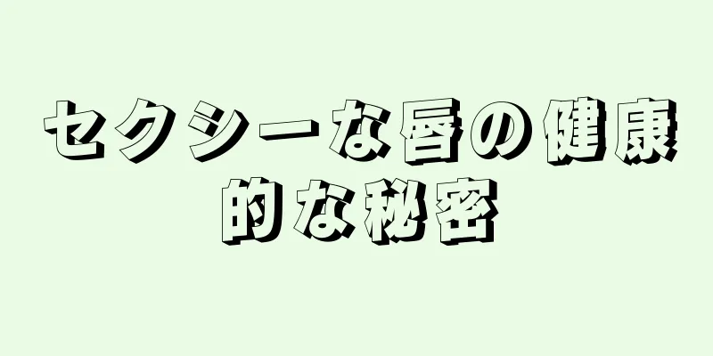 セクシーな唇の健康的な秘密