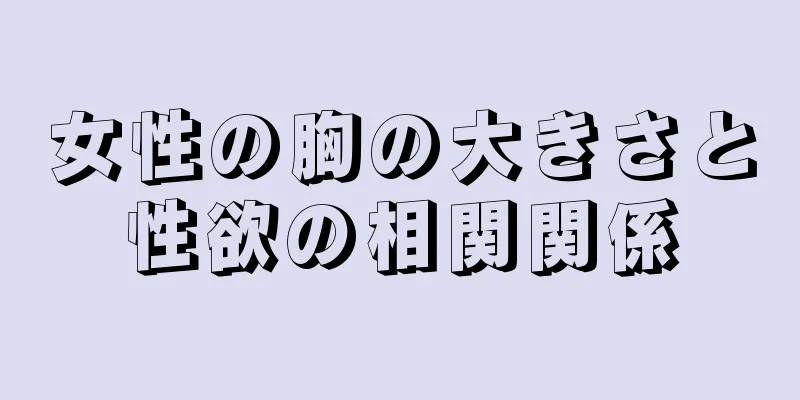 女性の胸の大きさと性欲の相関関係