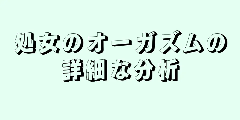 処女のオーガズムの詳細な分析
