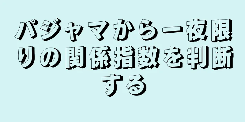 パジャマから一夜限りの関係指数を判断する