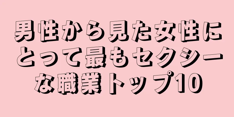 男性から見た女性にとって最もセクシーな職業トップ10