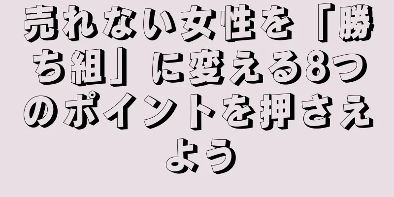 売れない女性を「勝ち組」に変える8つのポイントを押さえよう